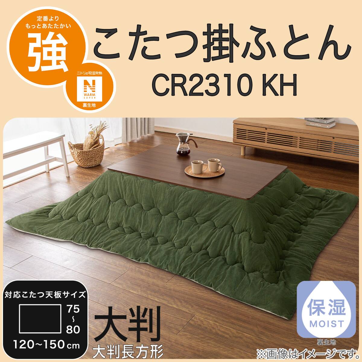 こたつ掛ふとん 大判(NウォームSP CR2310KH) | ニトリネット【公式