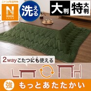 2way布団にも使える こたつ掛ふとん　大判・特大判(NウォームSP CR2310)