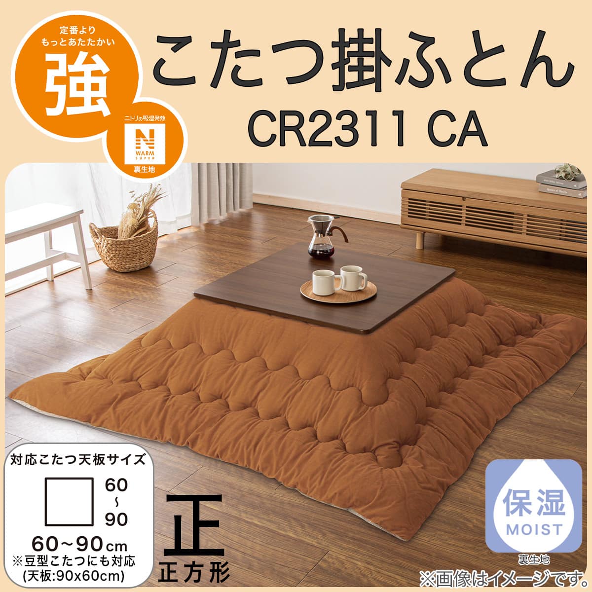 こたつ掛ふとん 正方形(NウォームSP CR2311CA) | ニトリネット【公式