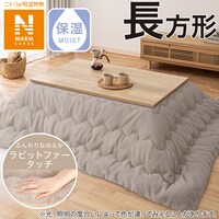 こたつ掛ふとん　長方形(NウォームSP RB2312 MO)