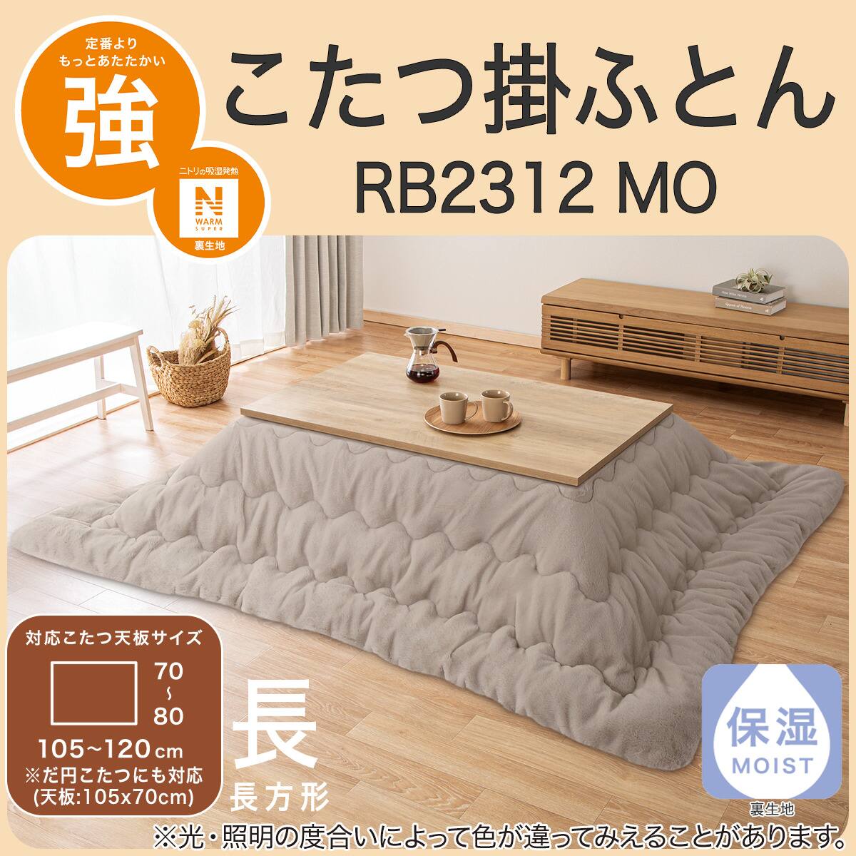 こたつ掛ふとん 長方形(NウォームSP RB2312 MO) | ニトリネット【公式