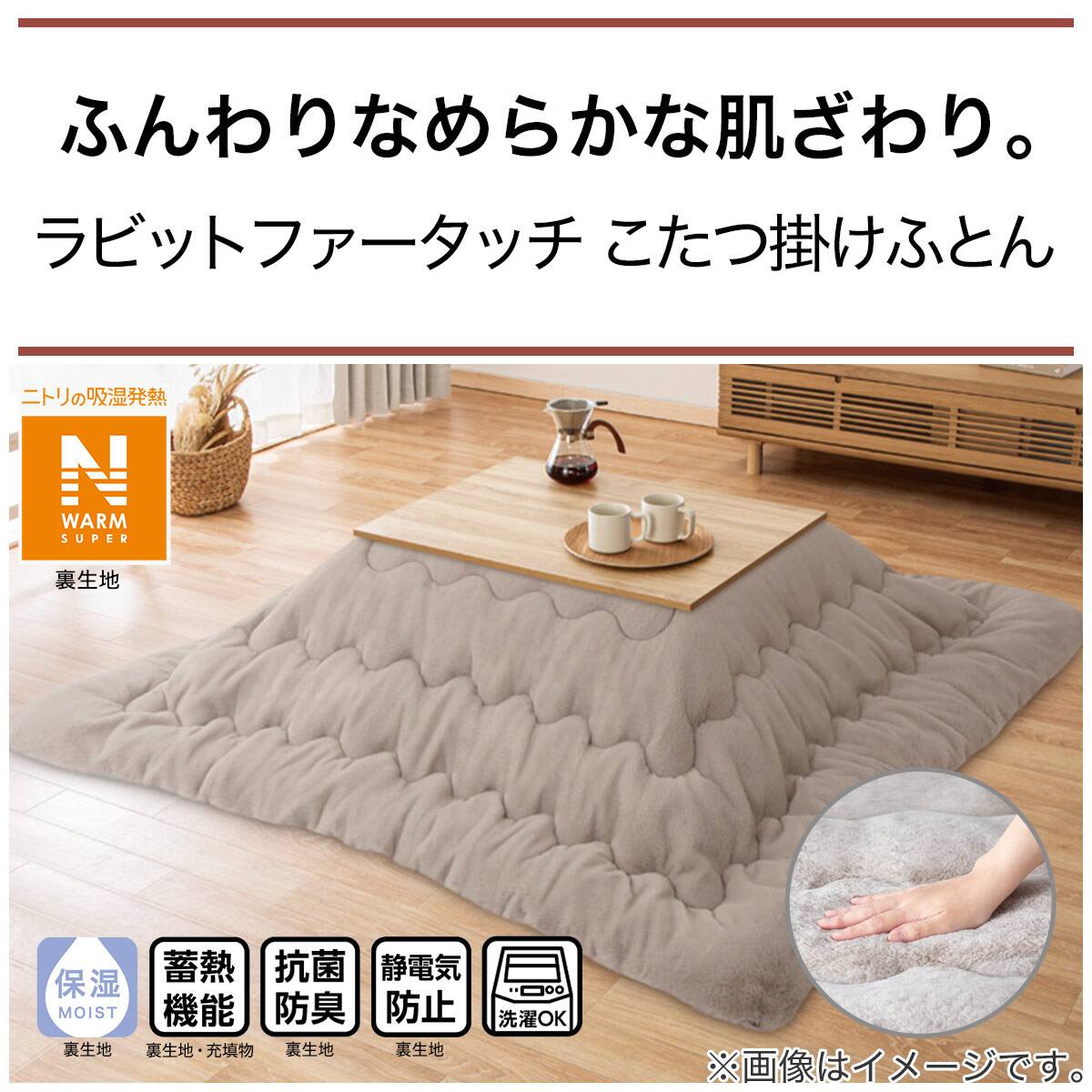 こたつ掛ふとん 長方形(NウォームSP RB2312 MO) | ニトリネット【公式