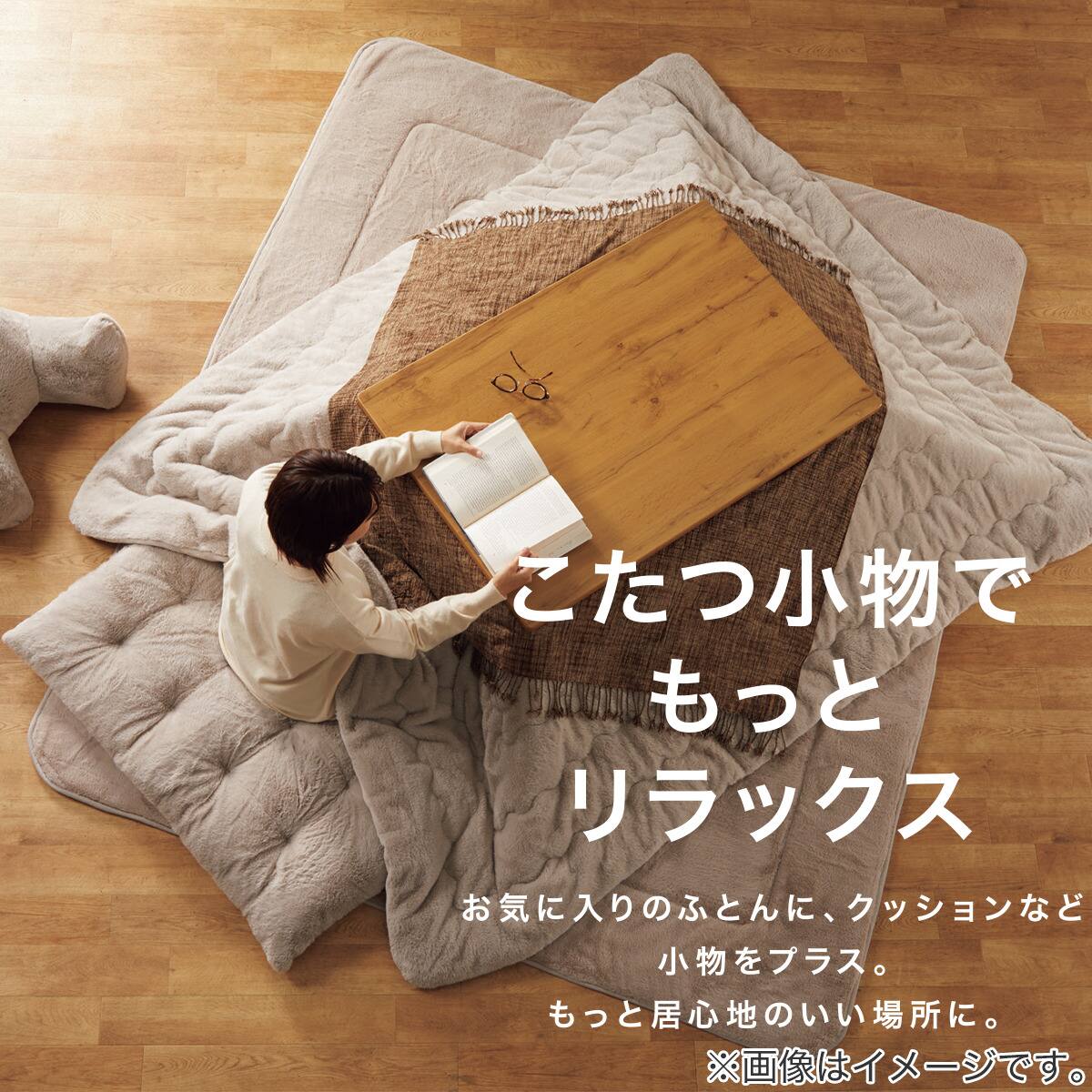 こたつ掛ふとん 長方形(NウォームSP RB2312 MO) | ニトリネット【公式