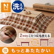 2way布団にも使える こたつ掛ふとん　大判・特大判(NウォームSP RB2314)