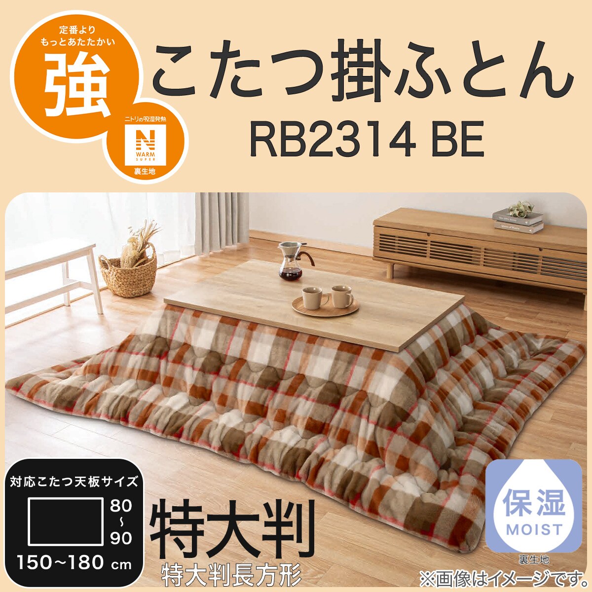 大判ニトリこたつ掛ふとん　(NウォームSP RB2314 BE)クリーニング済み こたつ掛ふとん 特大判(NウォームSP RB2314BE) | ニトリネット