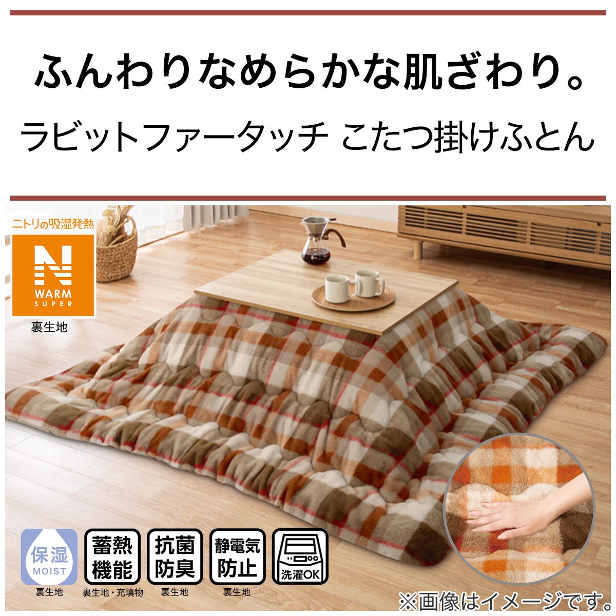 こたつ掛ふとん 特大判(NウォームSP RB2314BE) | ニトリネット【公式