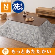 こたつ掛ふとん(NウォームSP DM2318)
