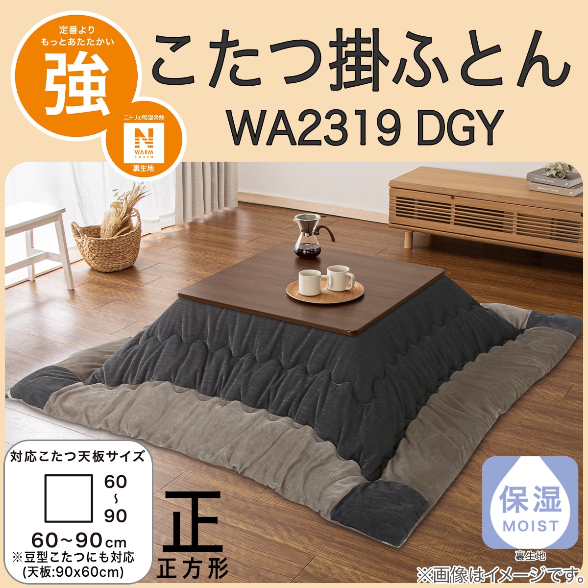 ニトリ リビングコタツセット(Nウォームスーパーこたつ掛け布団+