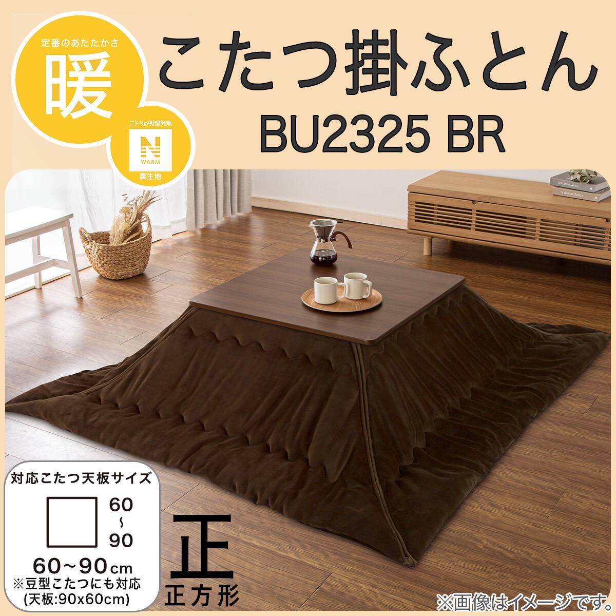 分割して洗えるこたつ掛ふとん 正方形(Nウォーム BU2325 BR) | ニトリ