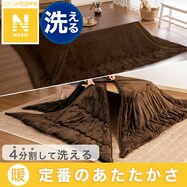 分割して洗えるこたつ掛ふとん(Nウォーム BU2325 BR)