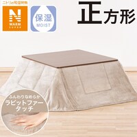 省スペースこたつ掛ふとん　正方形(NウォームSP RB2304 MO)