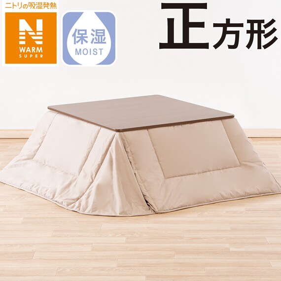 省スペースこたつ掛ふとん 正方形(NウォームSP HS2306 BE) 1枚目画像