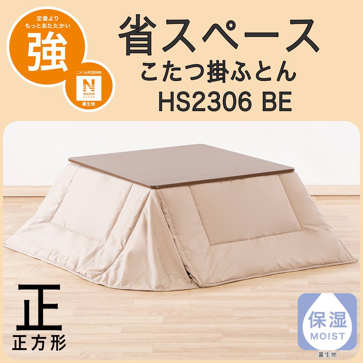 省スペースこたつ掛ふとん 正方形(NウォームSP HS2306 BE) | ニトリ