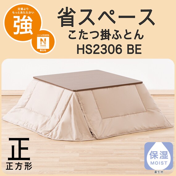 省スペースこたつ掛ふとん 正方形(NウォームSP HS2306 BE) 2枚目画像