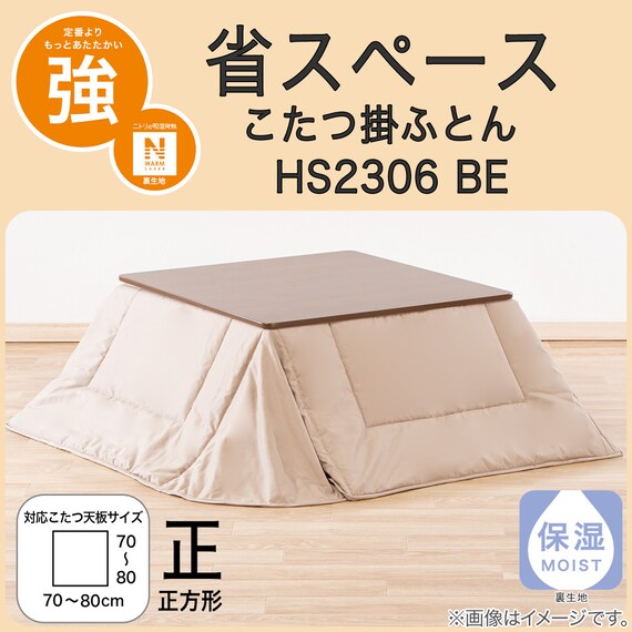 省スペースこたつ掛ふとん 正方形(NウォームSP HS2306 BE) 3枚目画像