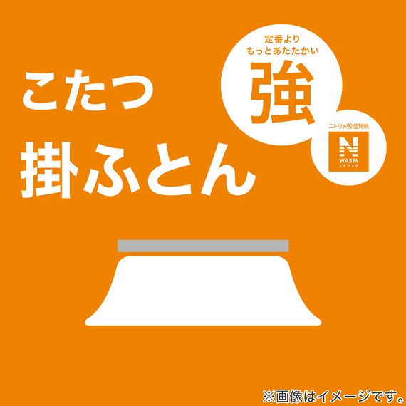 省スペースこたつ掛ふとん 正方形(NウォームSP HS2306 BE) 14枚目画像