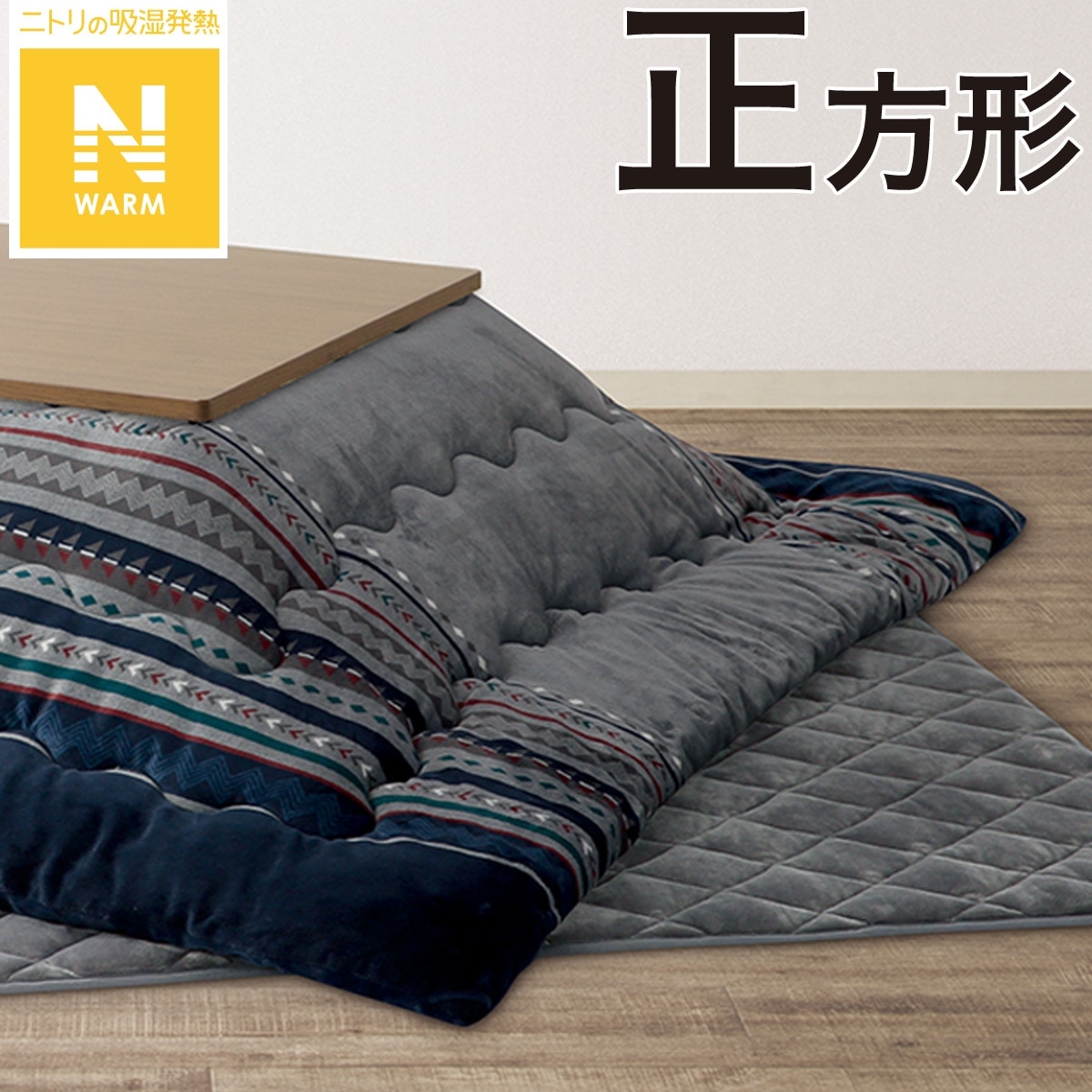こたつ掛け・敷ふとん2点セット(Nウォーム GM2303)通販 | ニトリネット 