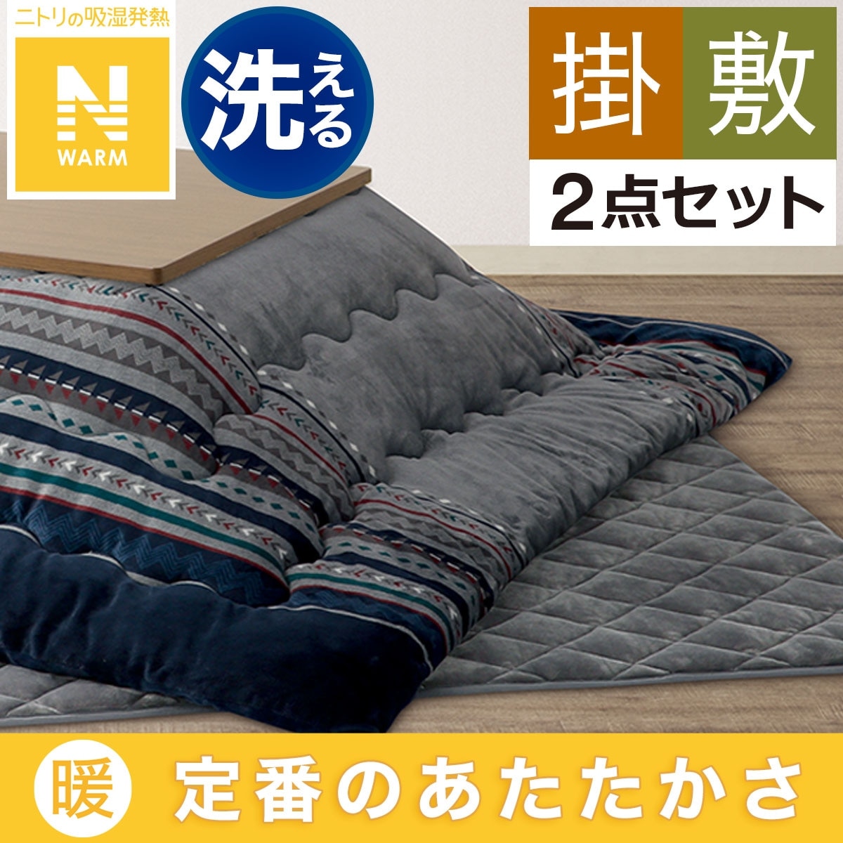 こたつ布団通販 | ニトリネット【公式】 家具・インテリア通販