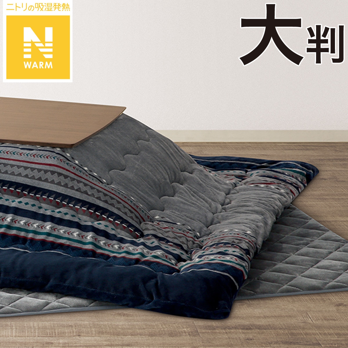 こたつふとん2点セット 大判(Nウォーム GM2303 NV)通販 | ニトリネット 