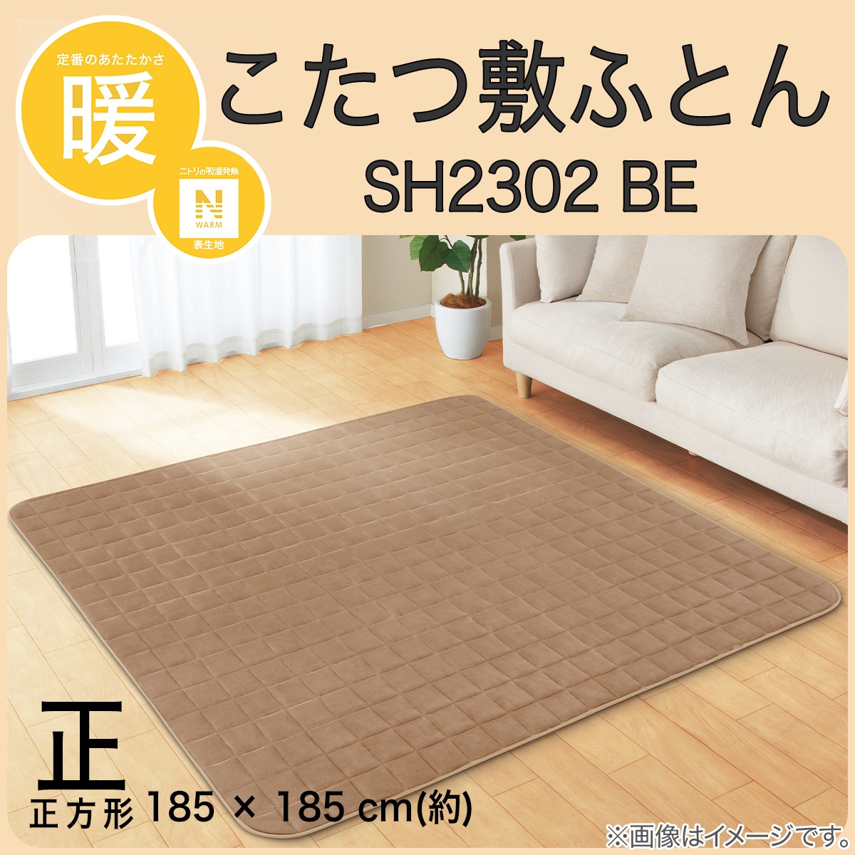 こたつ敷ふとん　正方形 (SH2304 BR) ニトリ   〔合計金額11000円以上送料無料対象商品〕