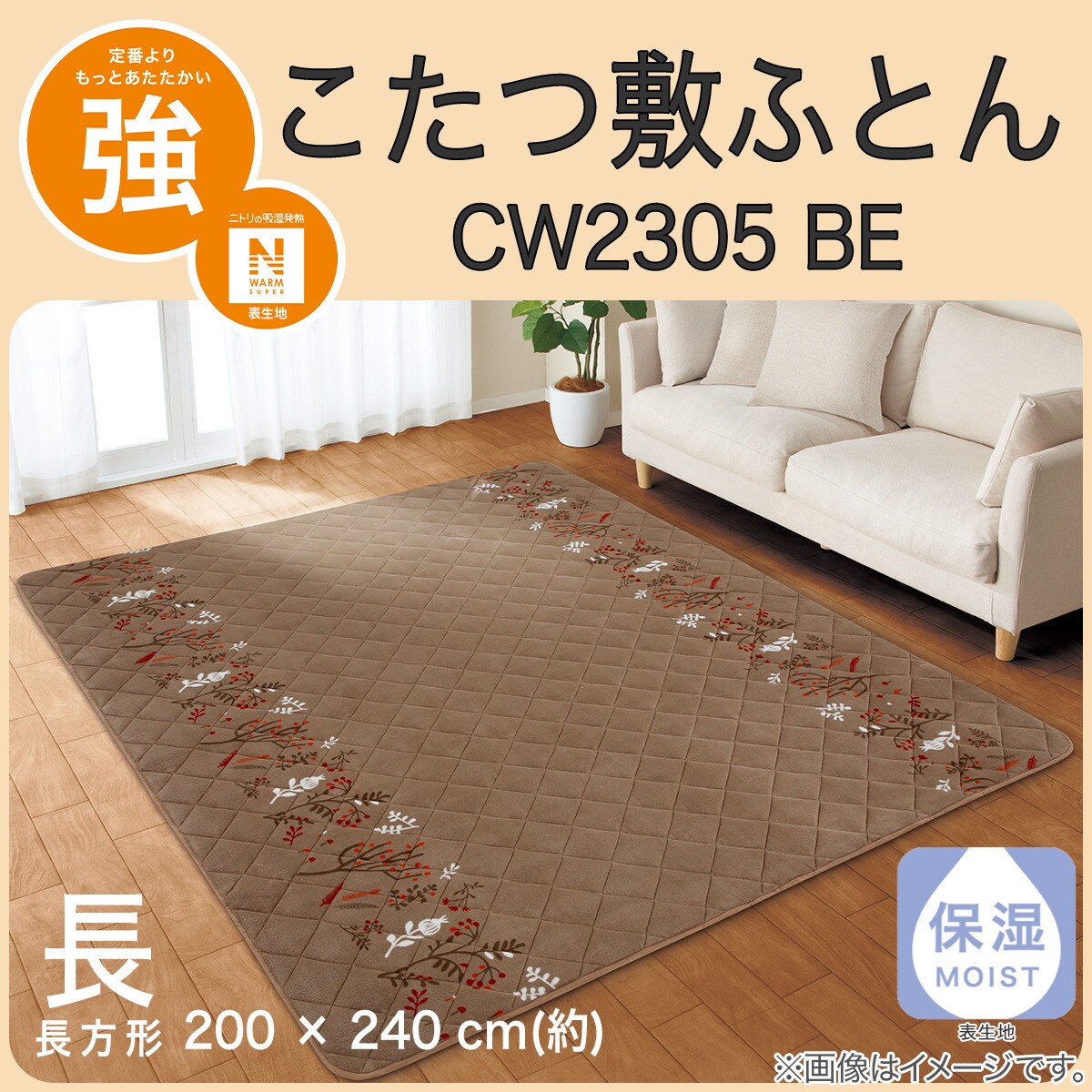 こたつ敷ふとん 長方形(NウォームSP CW2305 BE) | ニトリネット【公式
