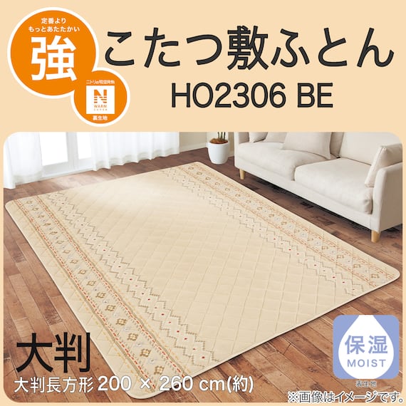 こたつ敷ふとん 大判(NウォームSP HO2306 BE) 3枚目画像