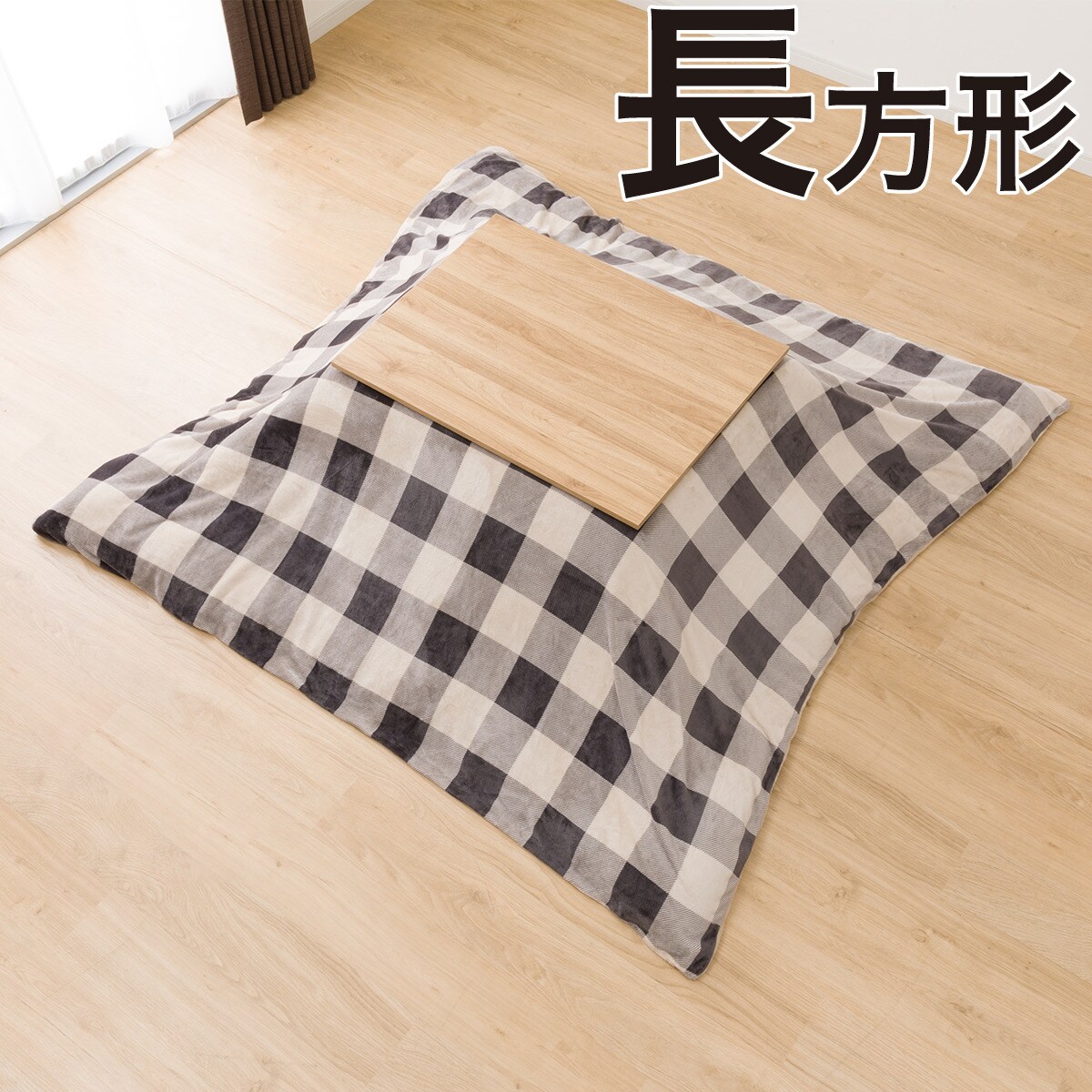 こたつ掛ふとんカバー 長方形(YC2301 BE) ニトリ