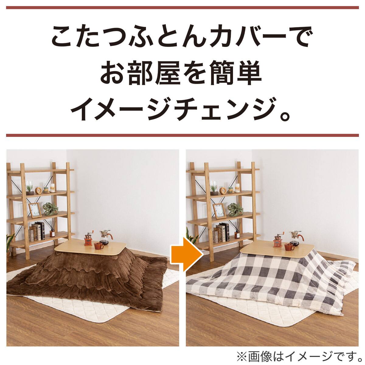 こたつ掛ふとんカバー 正方形(MS2303 BR) | ニトリネット【公式】 家具