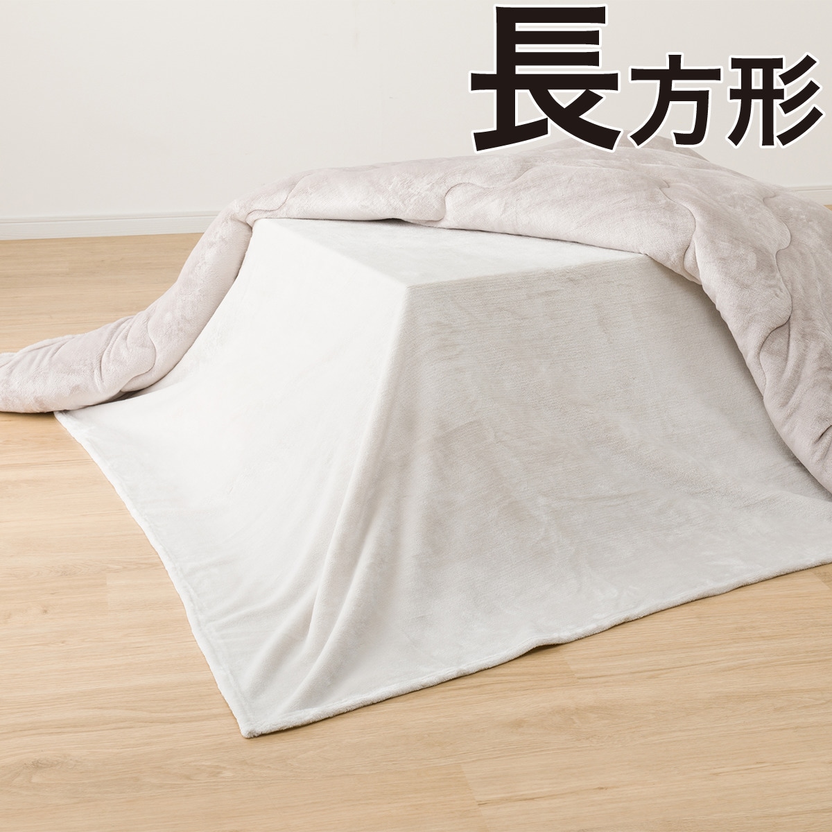 こたつ中掛け毛布 長方形(NG2302 GY) | ニトリネット【公式】 家具