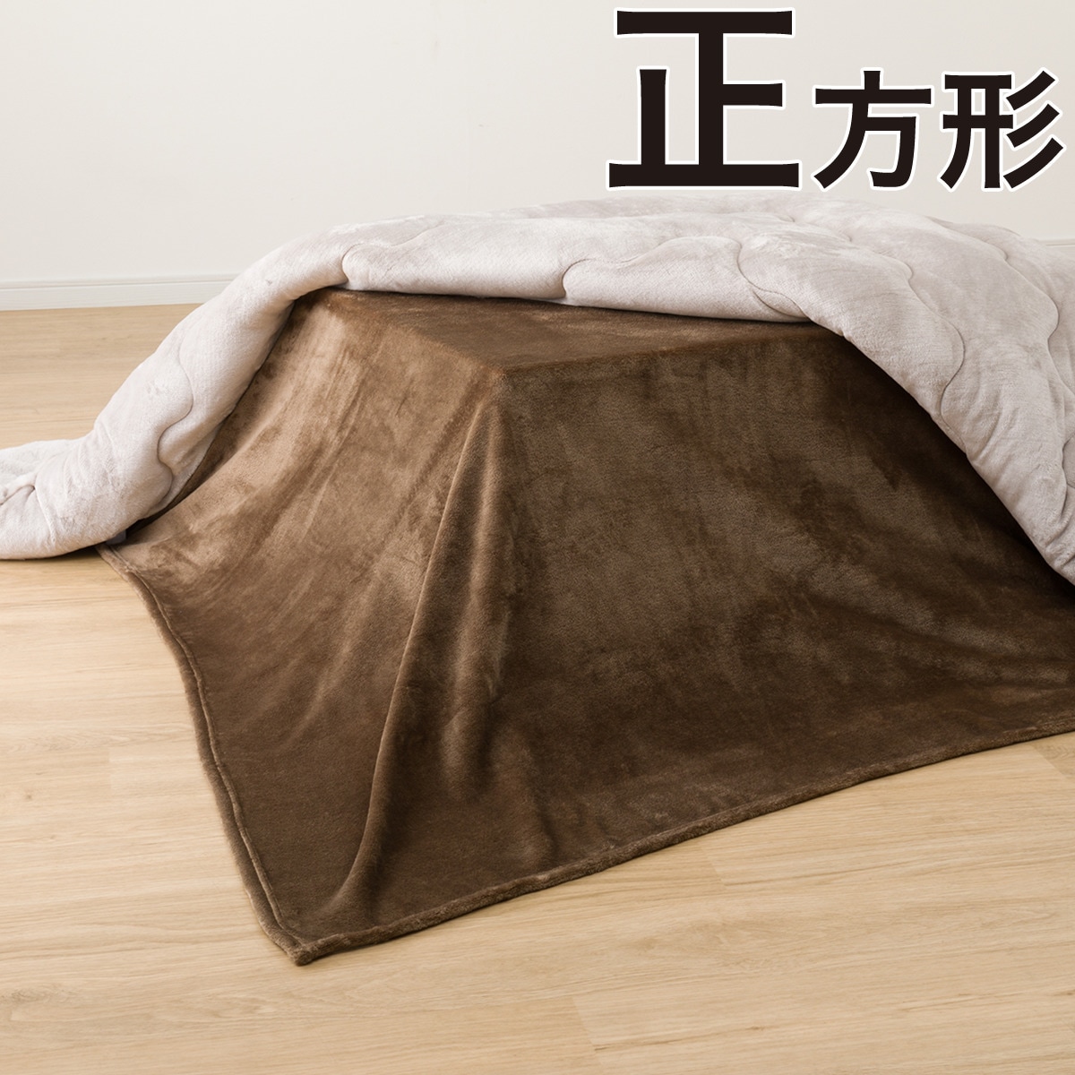 ニトリ こたつ中掛け毛布 正方形 ブラウン 180×180cm