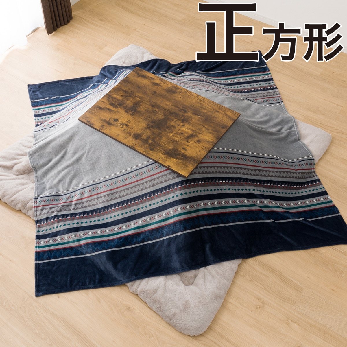 こたつ布団 正方形 ニトリの人気商品・通販・価格比較 - 価格.com こたつ布団 正方形 ニトリの人気商品・通販・価格比較 - 価格.com