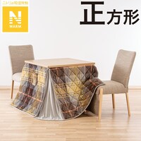 ダイニングこたつ掛ふとん　正方形(Nウォーム OM2301 BR)
