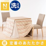 ダイニングこたつ掛ふとん(NウォームHO2303)