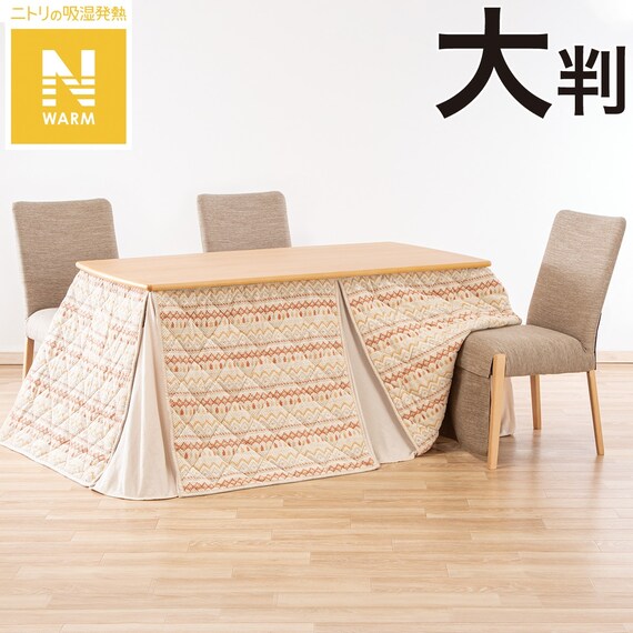 ダイニングこたつ掛ふとん 大判(Nウォーム HO2303BE) | ニトリネット 