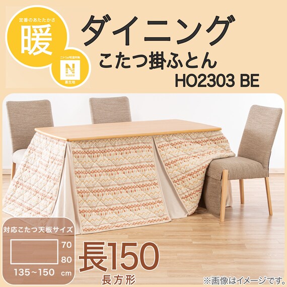 ダイニングこたつ掛ふとん 大判(Nウォーム HO2303BE) | ニトリネット コタツダイニング　ﾆﾄﾘ　0740903　ﾚｸｼｰN