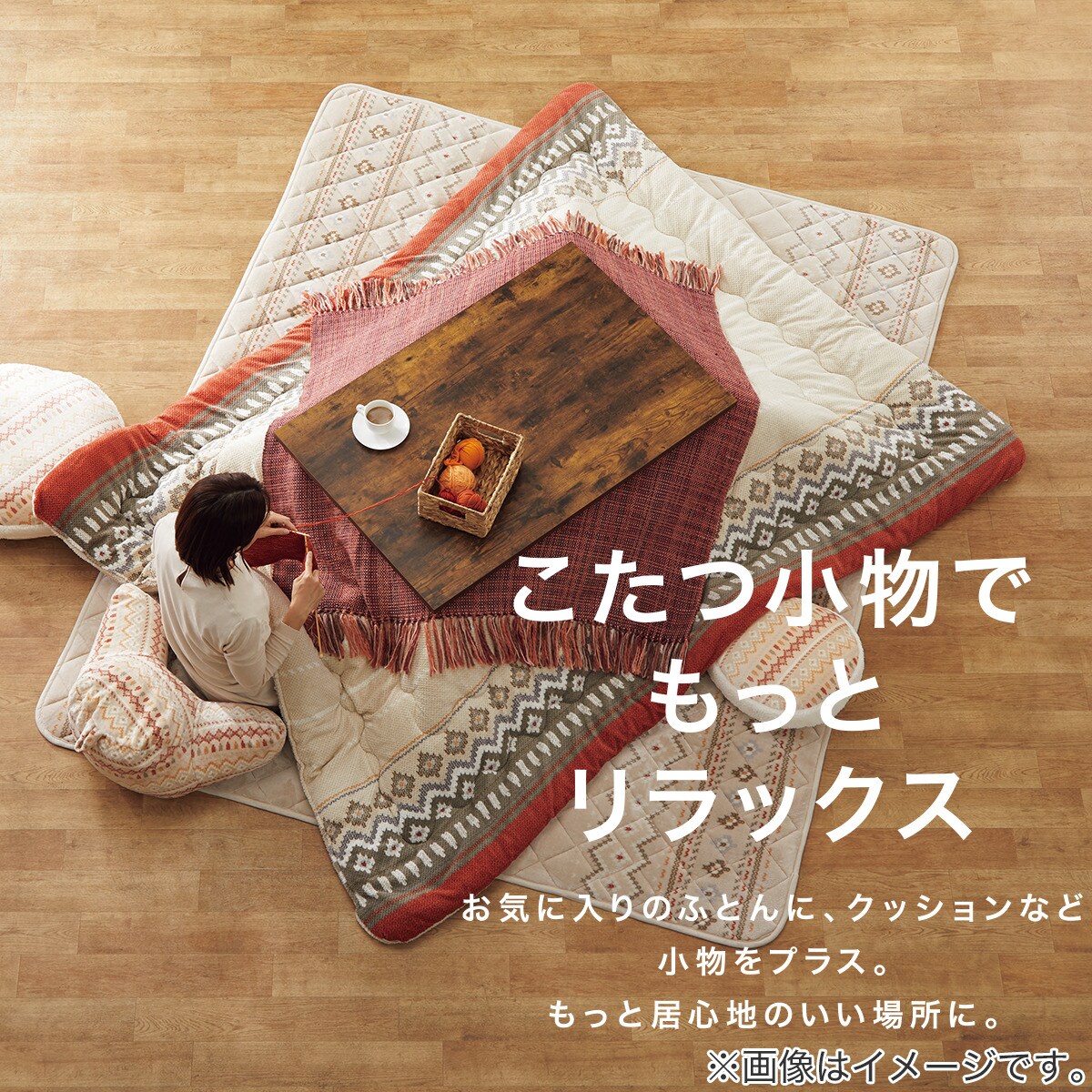 ダイニングこたつ掛ふとん 大判(Nウォーム HO2303BE) | ニトリネット