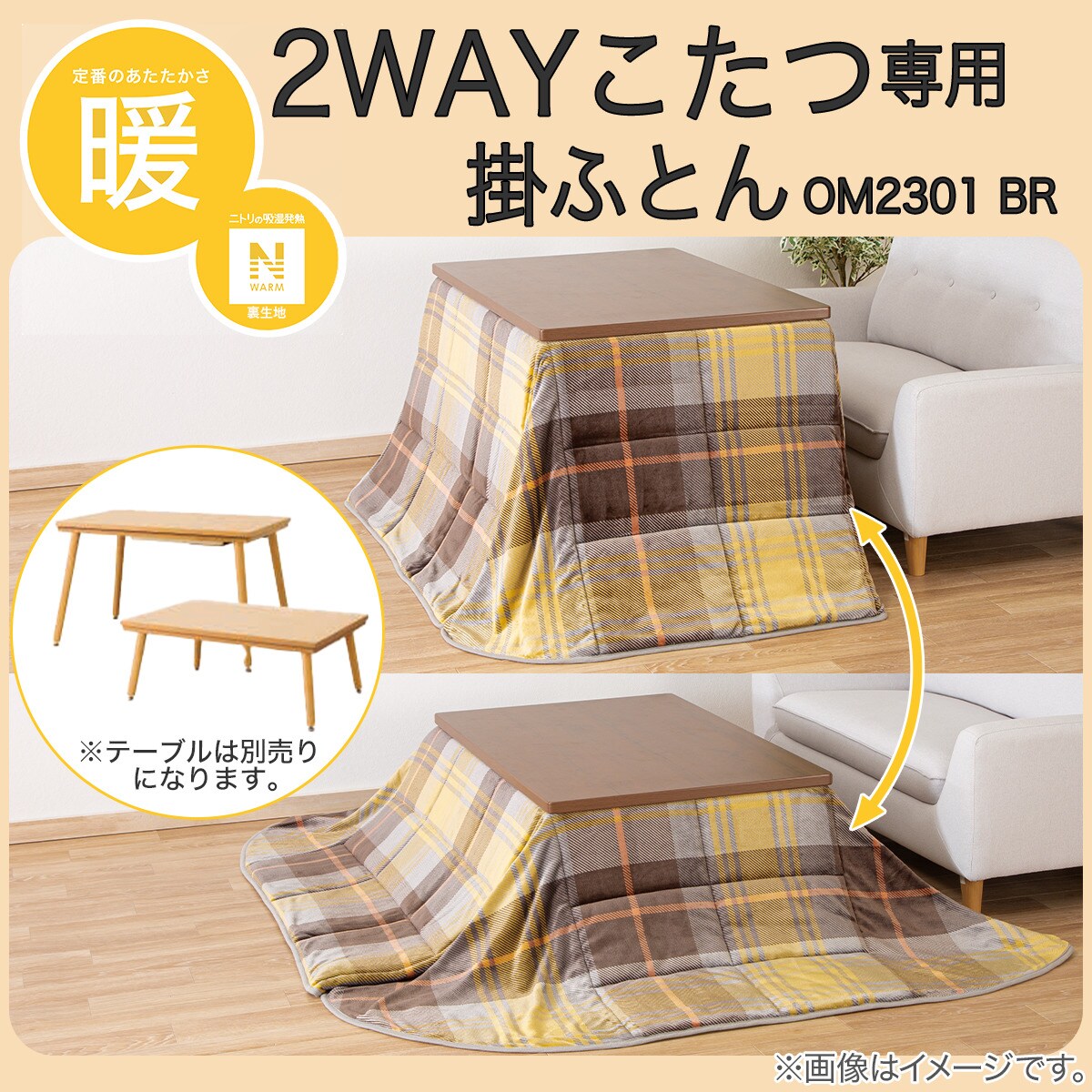 2WAYこたつ専用掛ふとん(NウォームOM2301)通販 ニトリネット【公式】 家具・インテリア通販