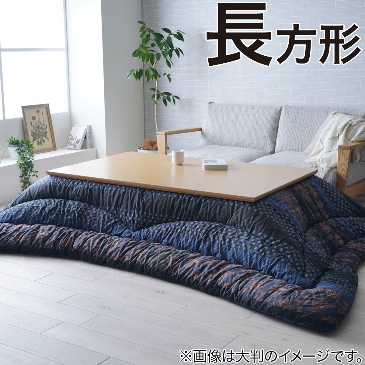 ニトリこたつ　幅800×奥行き600（㎜） ニトリこたつ 幅800×奥行き600（㎜）