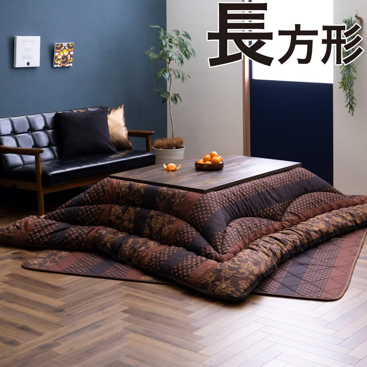 こたつ掛け布団万葉 長方形大判 | ニトリネット【公式】 家具
