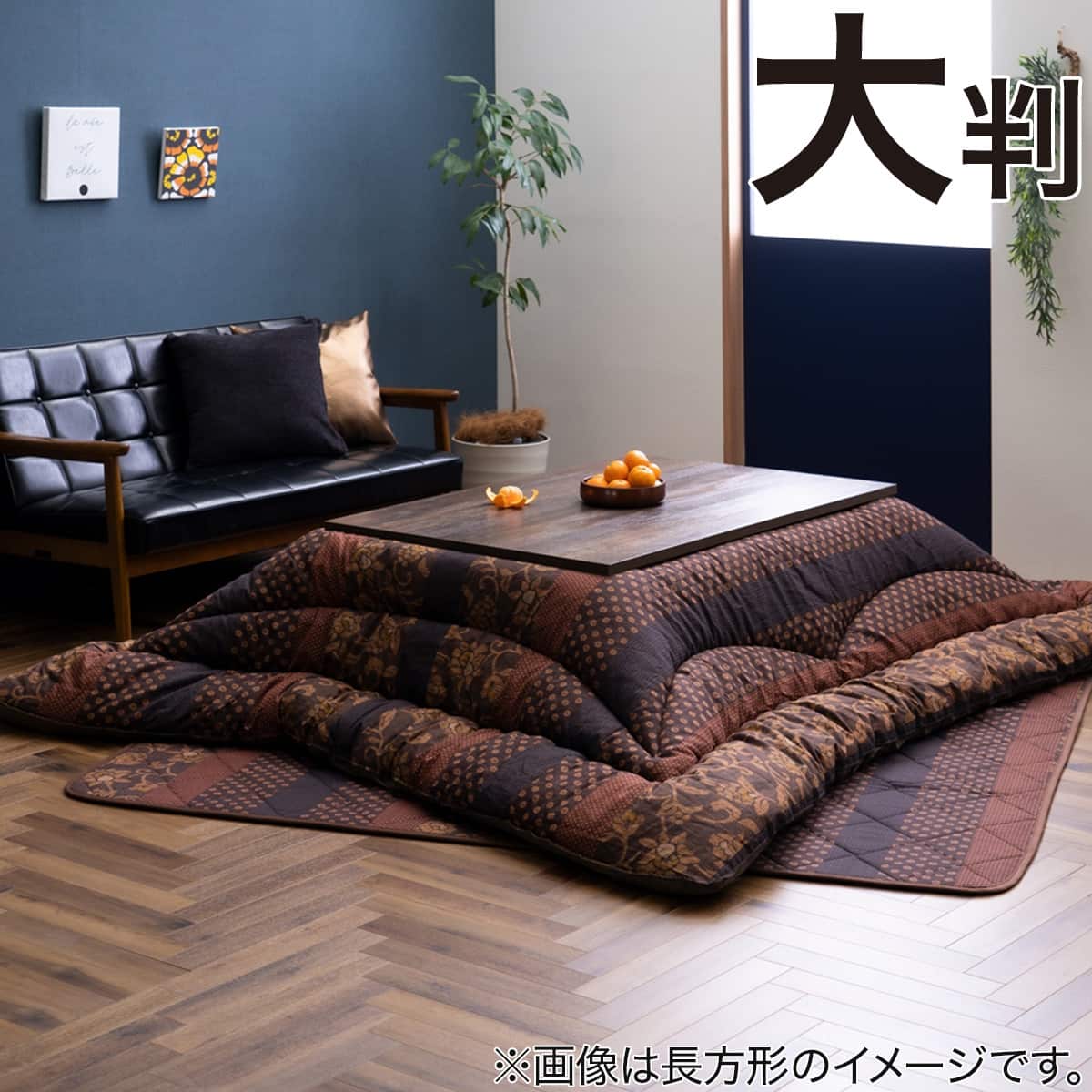 こたつ掛け布団万葉 長方形大判 | ニトリネット【公式】 家具