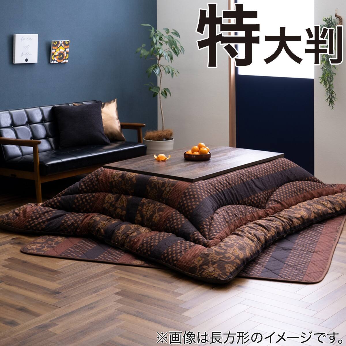 こたつ掛け布団万葉 長方形大判 | ニトリネット【公式】 家具