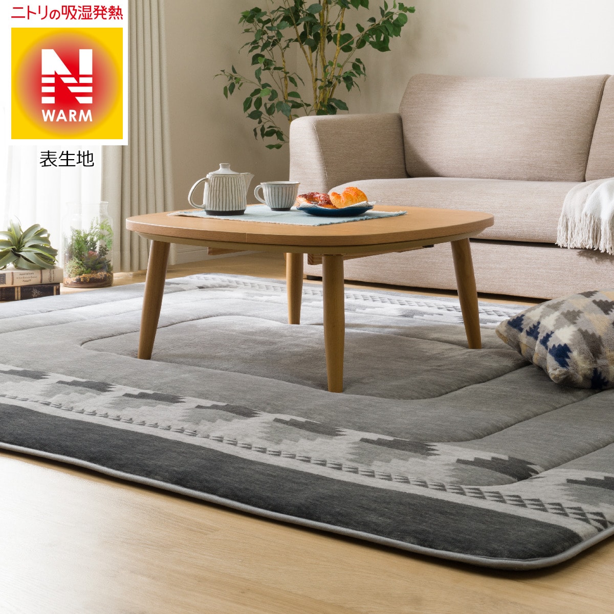 こたつ敷ふとん Atキリム O I 通販 ニトリネット 公式 家具 インテリア通販