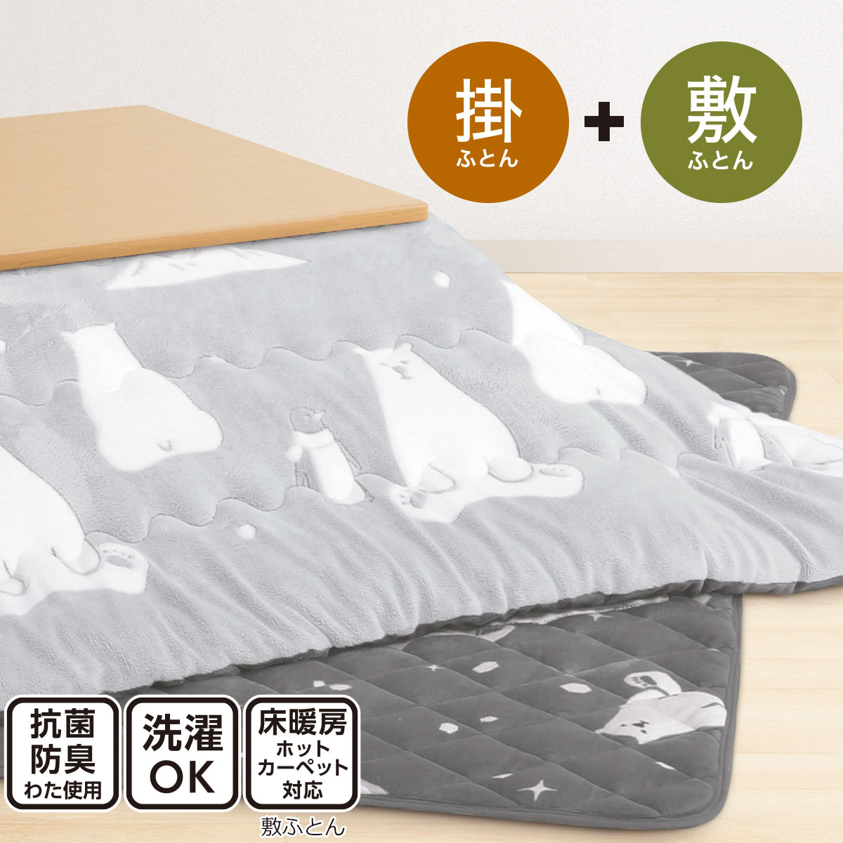 こたつ掛敷きふとんセット ポーラベアq 通販 ニトリネット 公式 家具 インテリア通販