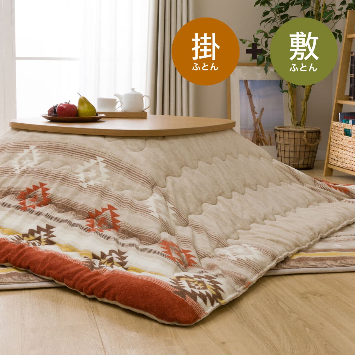 こたつふとん2点セット 長方形 Wtキリム O I 通販 ニトリネット 公式 家具 インテリア通販 こたつふとん2点セット 長方形 Wtキリム O I 通販 ニトリネット 公式 家具 インテリア通販