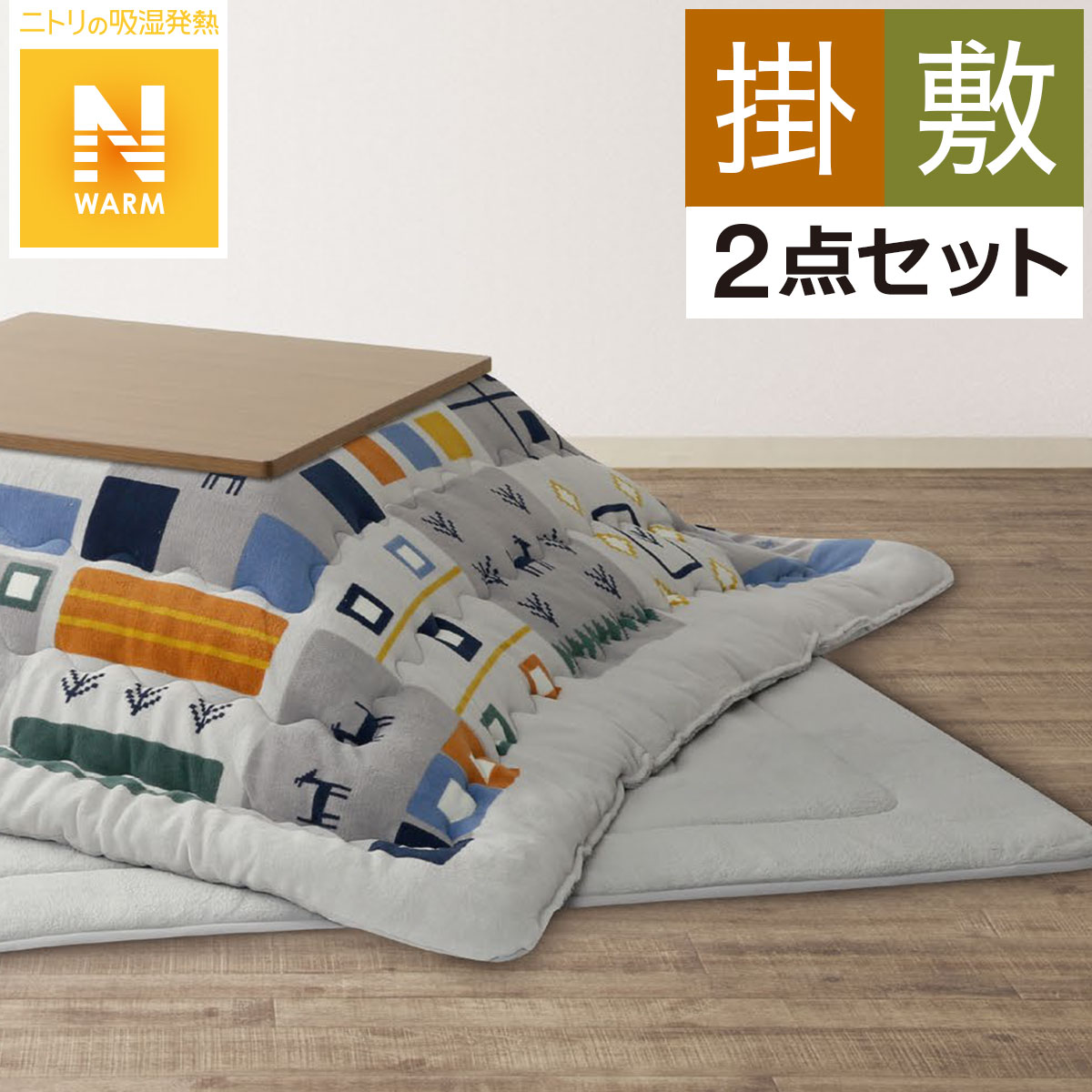 こたつ布団セット通販 | ニトリネット【公式】 家具・インテリア通販
