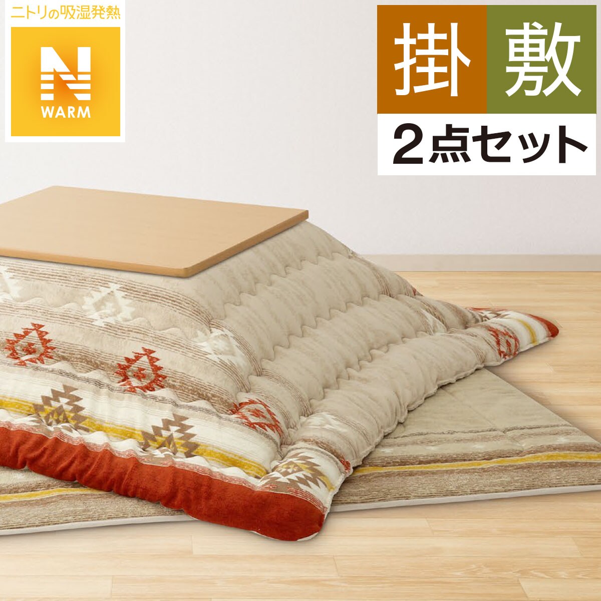 こたつ布団セット通販 | ニトリネット【公式】 家具・インテリア通販