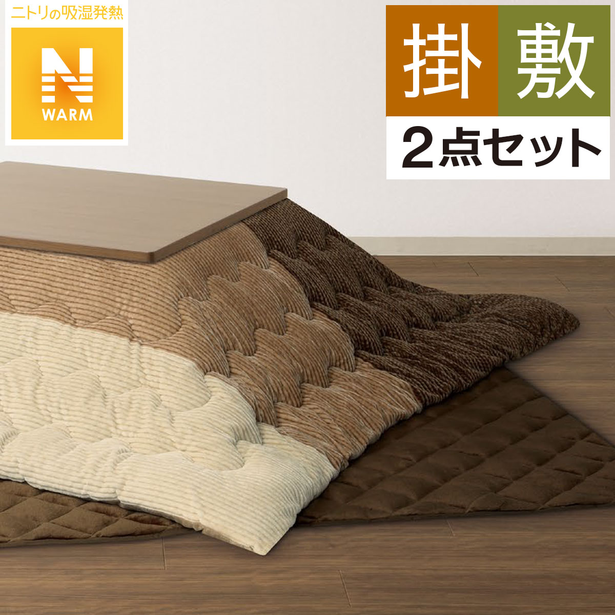 こたつ布団セット通販 | ニトリネット【公式】 家具・インテリア通販