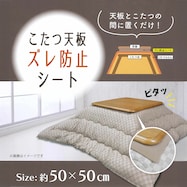 こたつ天板ずれ防止シート