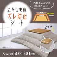 こたつ天板ずれ防止シート