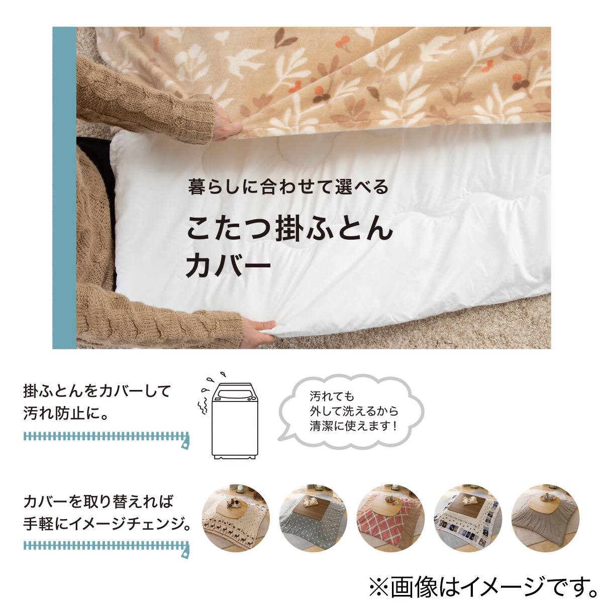 こたつ掛布団カバー 長方形 ディア I N 通販 ニトリネット 公式 家具 インテリア通販